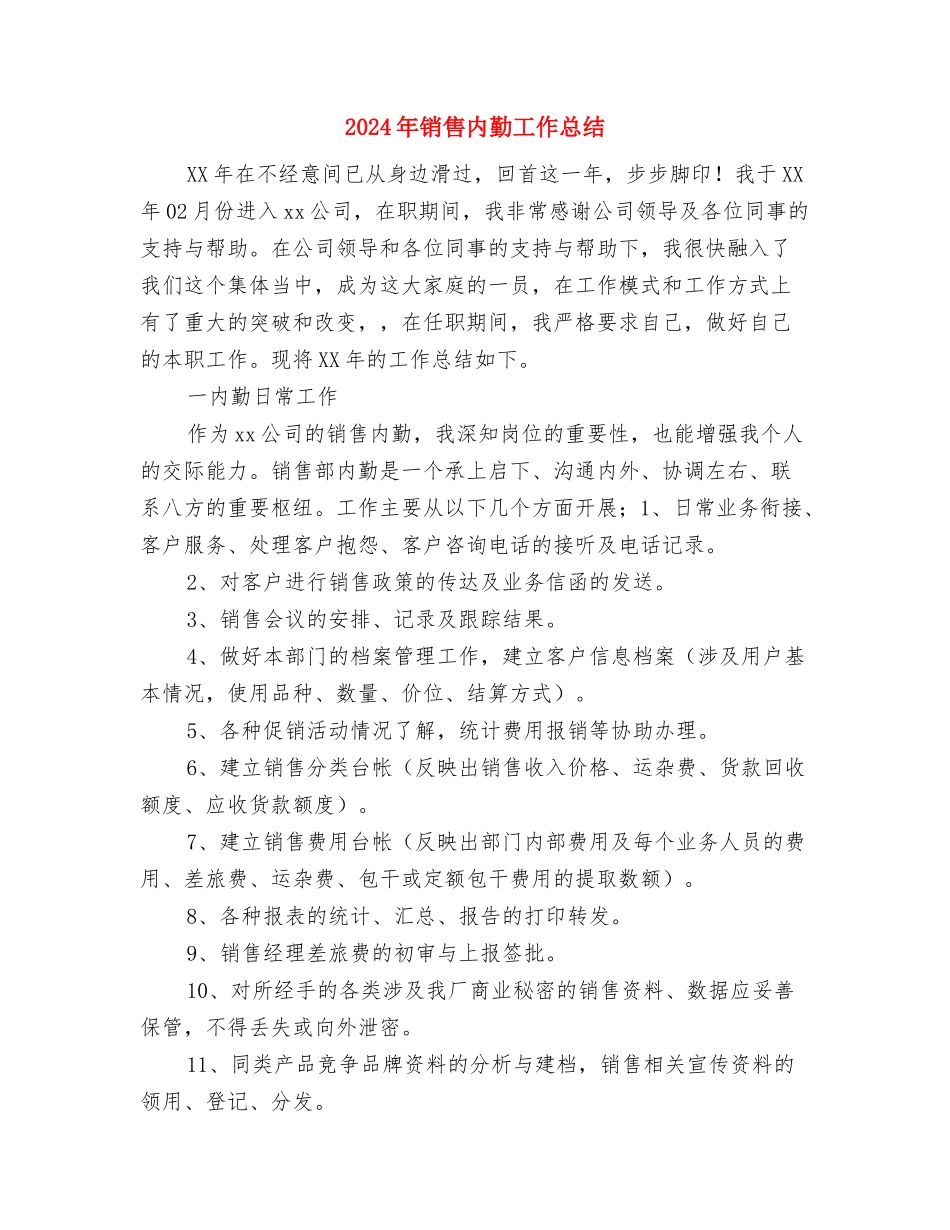 2024年销售内勤工作总结1与2024年销售内勤工作总结3汇编_第3页