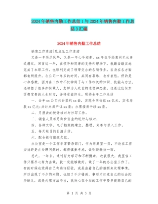 2024年销售内勤工作总结1与2024年销售内勤工作总结3汇编