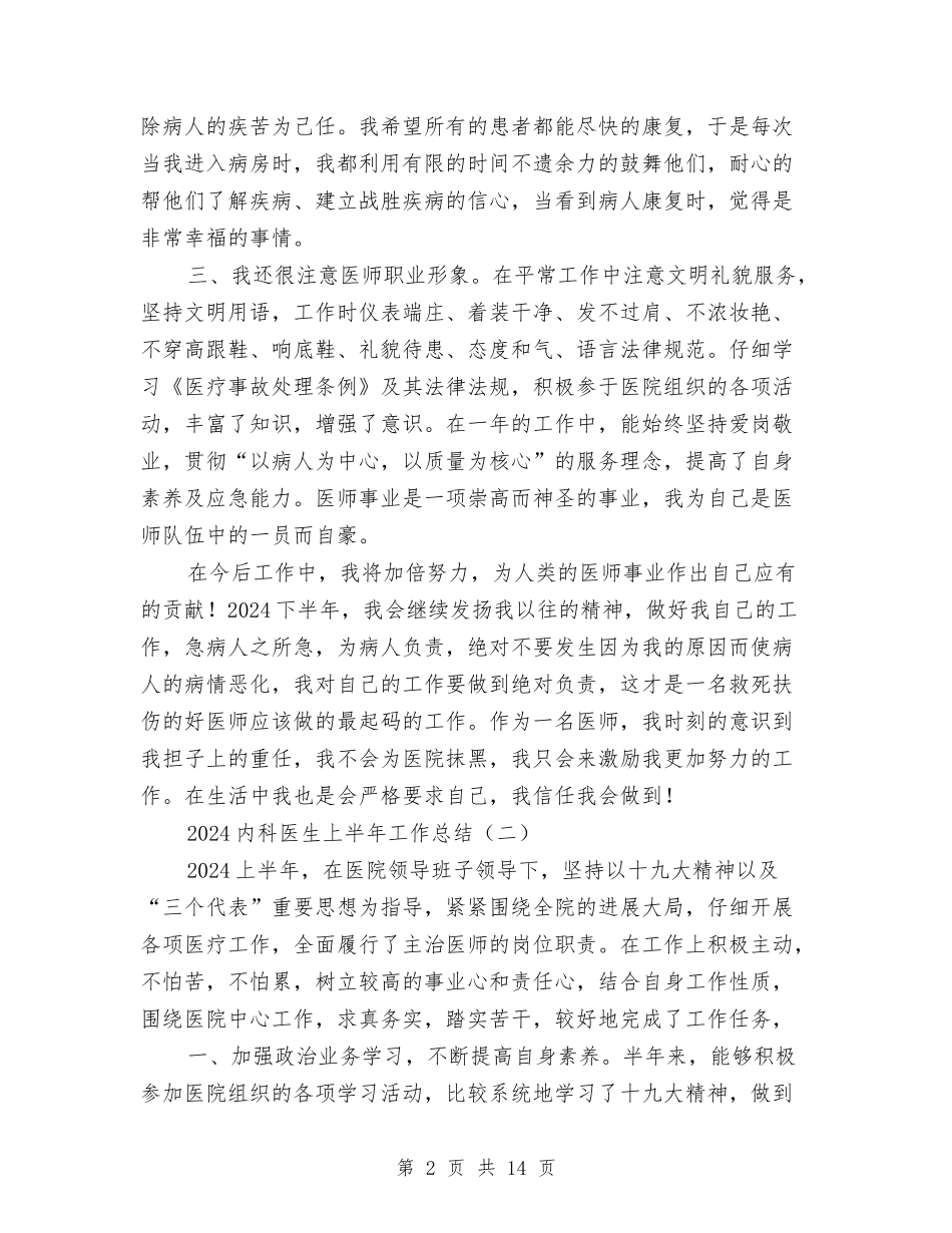 2024内科医生上半年工作总结与2024内科医生个人工作总结范文汇编_第2页