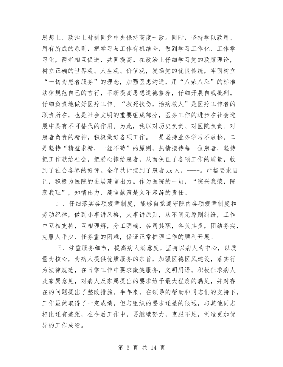 2024内科医生上半年工作总结与2024内科医生个人工作总结范文汇编_第3页