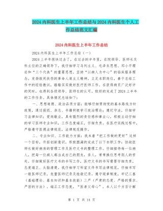2024内科医生上半年工作总结与2024内科医生个人工作总结范文汇编
