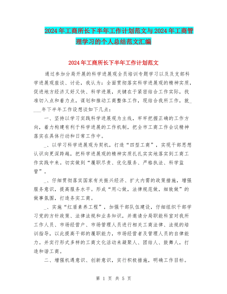 2024年工商所长下半年工作计划范文与2024年工商管理学习的个人总结范文汇编_第1页