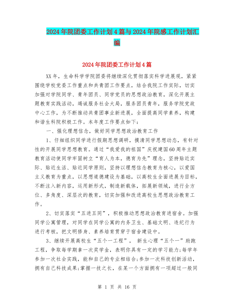 2024年院团委工作计划4篇与2024年院感工作计划汇编_第1页
