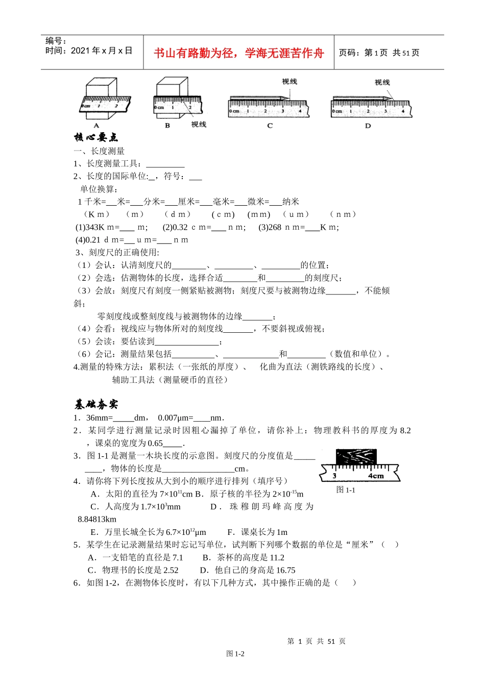 自编作业第一章第一节长度与时间的测量第二课时_第1页