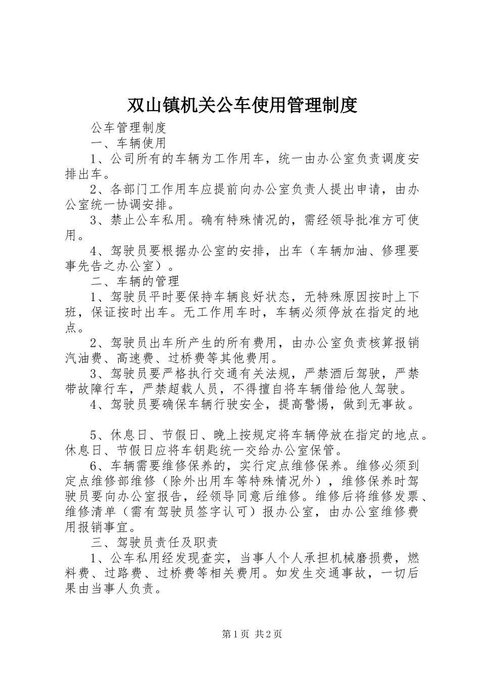 双山镇机关公车使用管理规章制度 _第1页