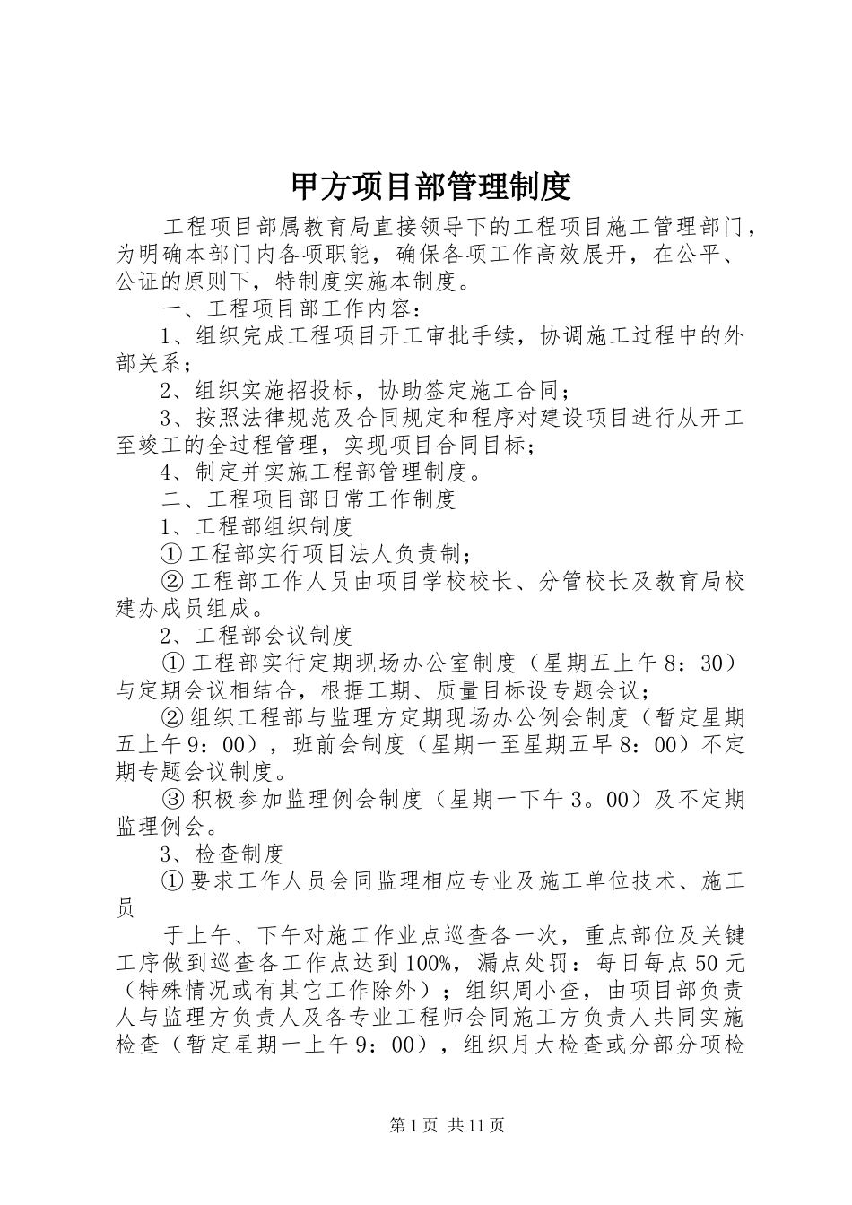 甲方项目部管理规章制度_第1页