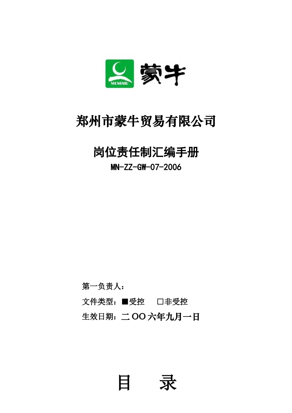 蒙牛贸易公司岗位责任制标准制度汇编手册》_第1页