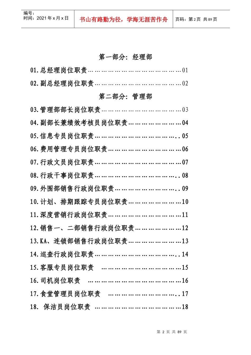 蒙牛贸易公司岗位责任制标准制度汇编手册》_第2页