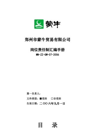 蒙牛贸易公司岗位责任制标准制度汇编手册》