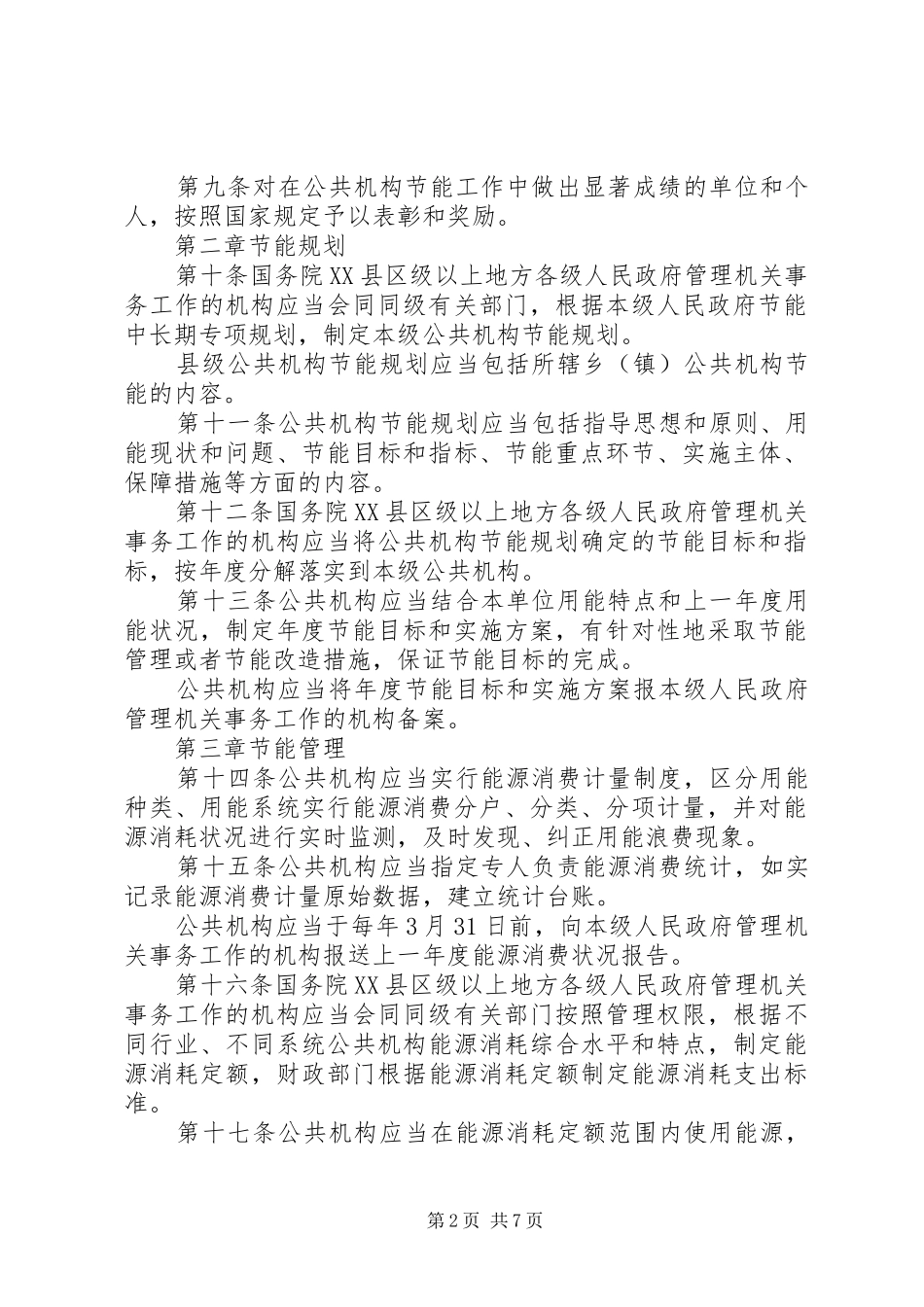 公共机构节能管理规章制度_第2页