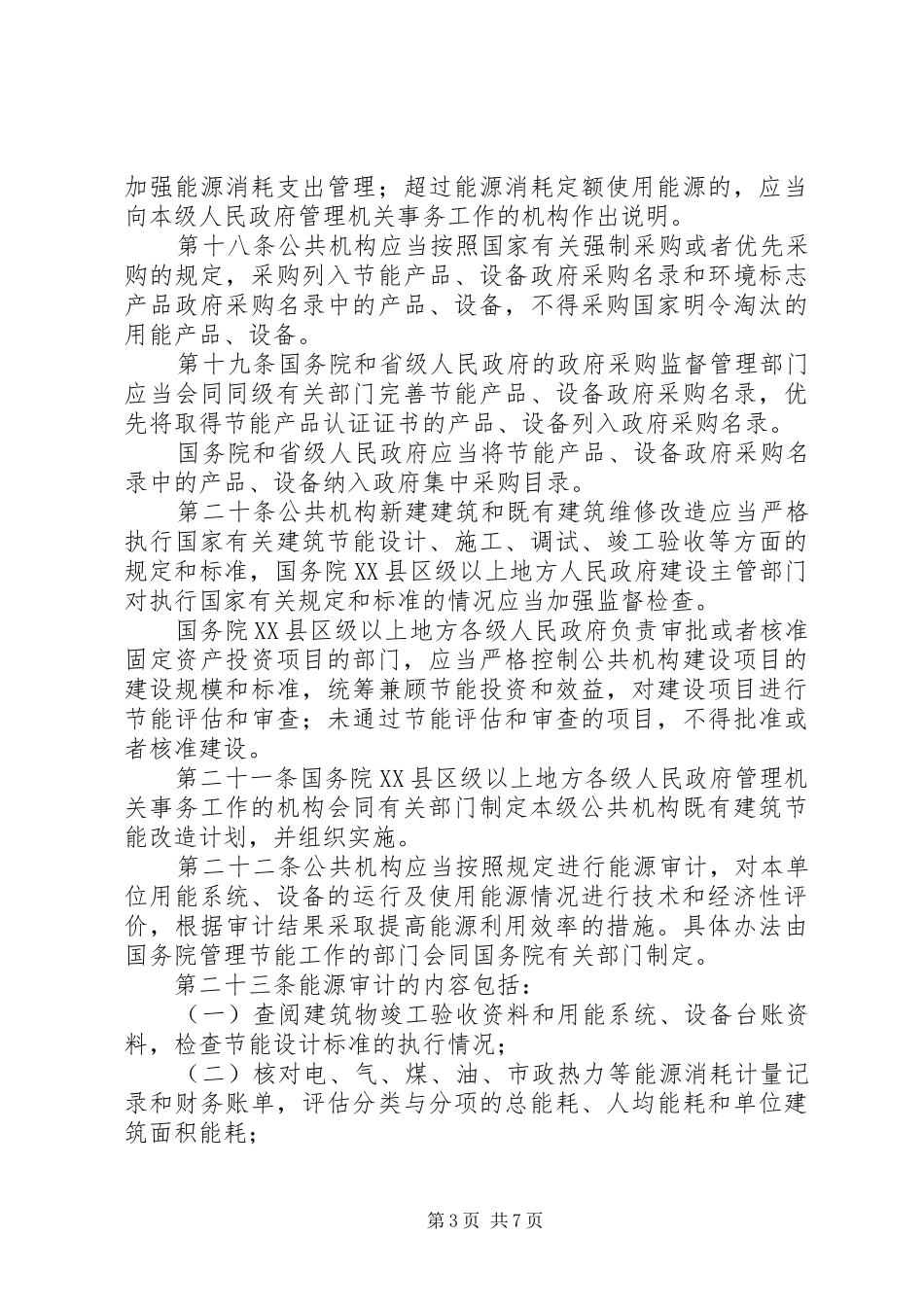 公共机构节能管理规章制度_第3页