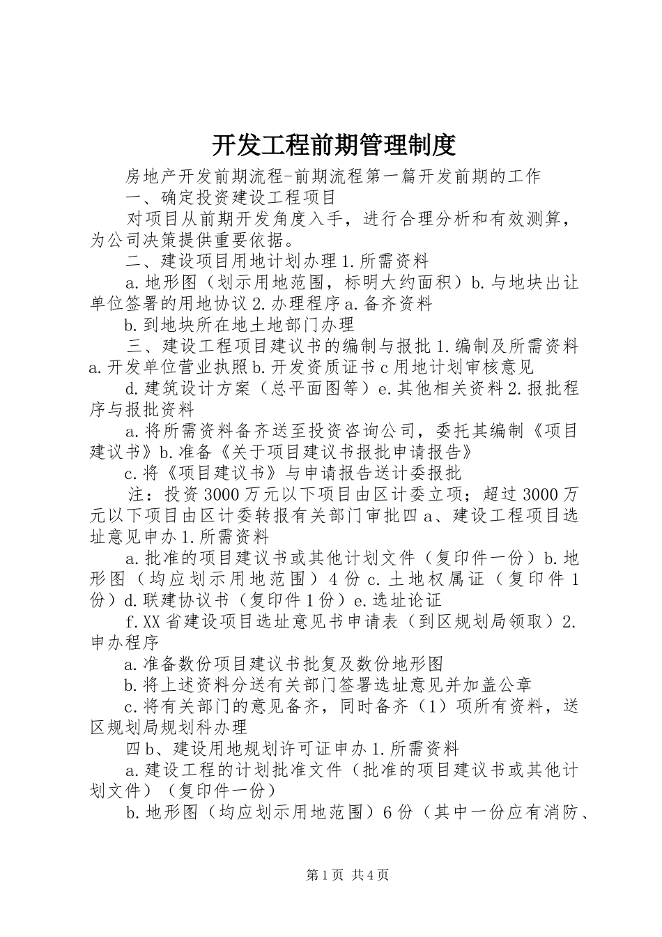 开发工程前期管理规章制度 _第1页