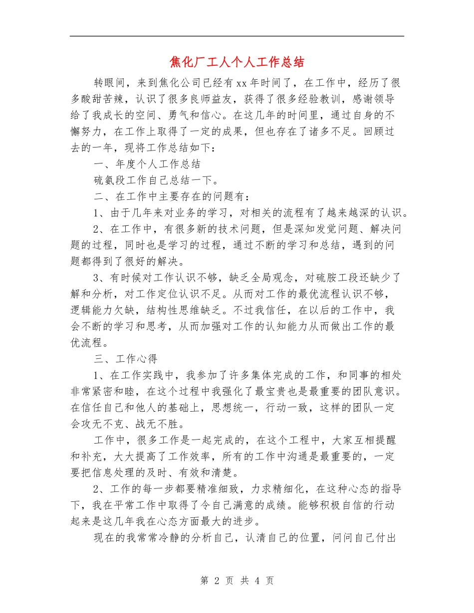 焦化厂工人个人工作总结_第2页