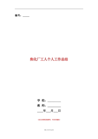 焦化厂工人个人工作总结