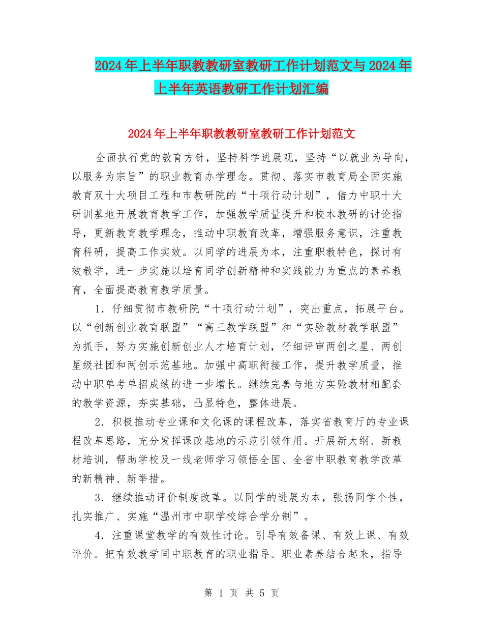 2024年上半年职教教研室教研工作计划范文与2024年上半年英语教研工作计划汇编_第1页