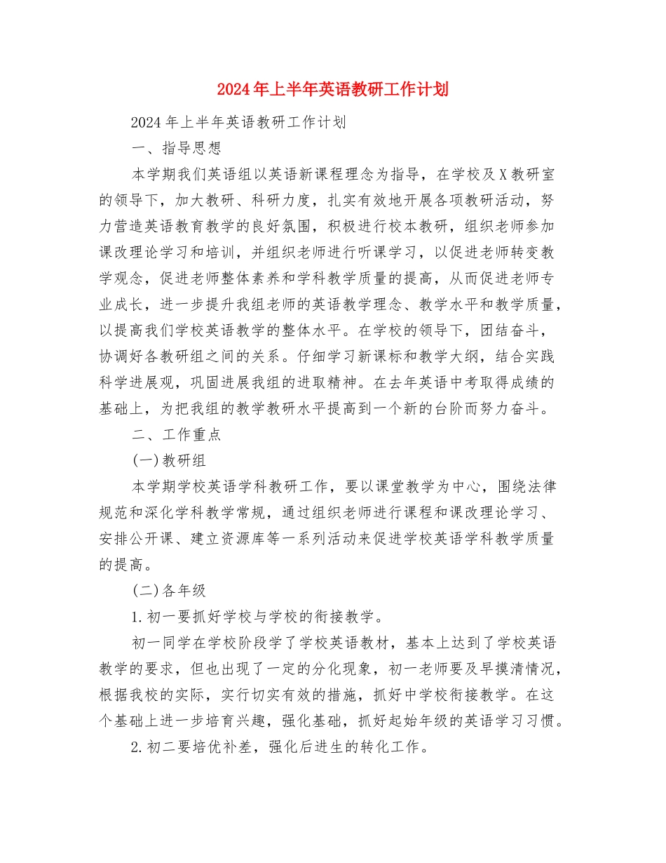 2024年上半年职教教研室教研工作计划范文与2024年上半年英语教研工作计划汇编_第3页