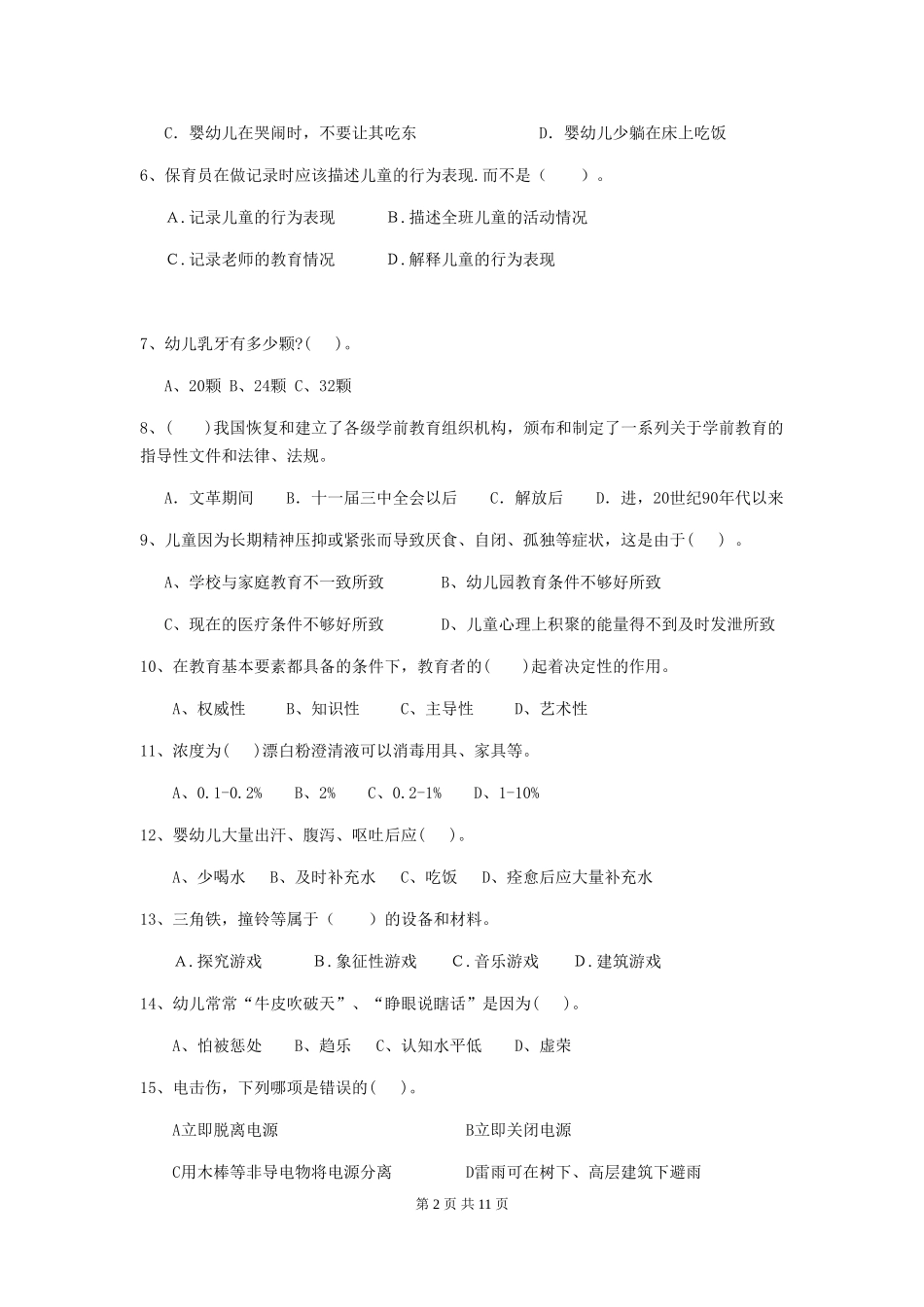 2024年幼儿园保育员四级业务技能考试试题试卷(含答案)_第2页