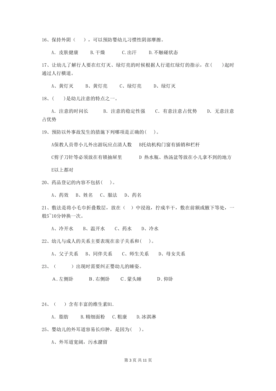 2024年幼儿园保育员四级业务技能考试试题试卷(含答案)_第3页