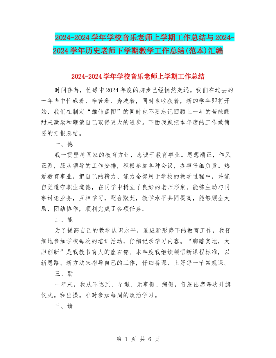 2024-2024学年初中音乐教师上学期工作总结与2024-2024学年历史教师下学期教学工作总结汇编_第1页
