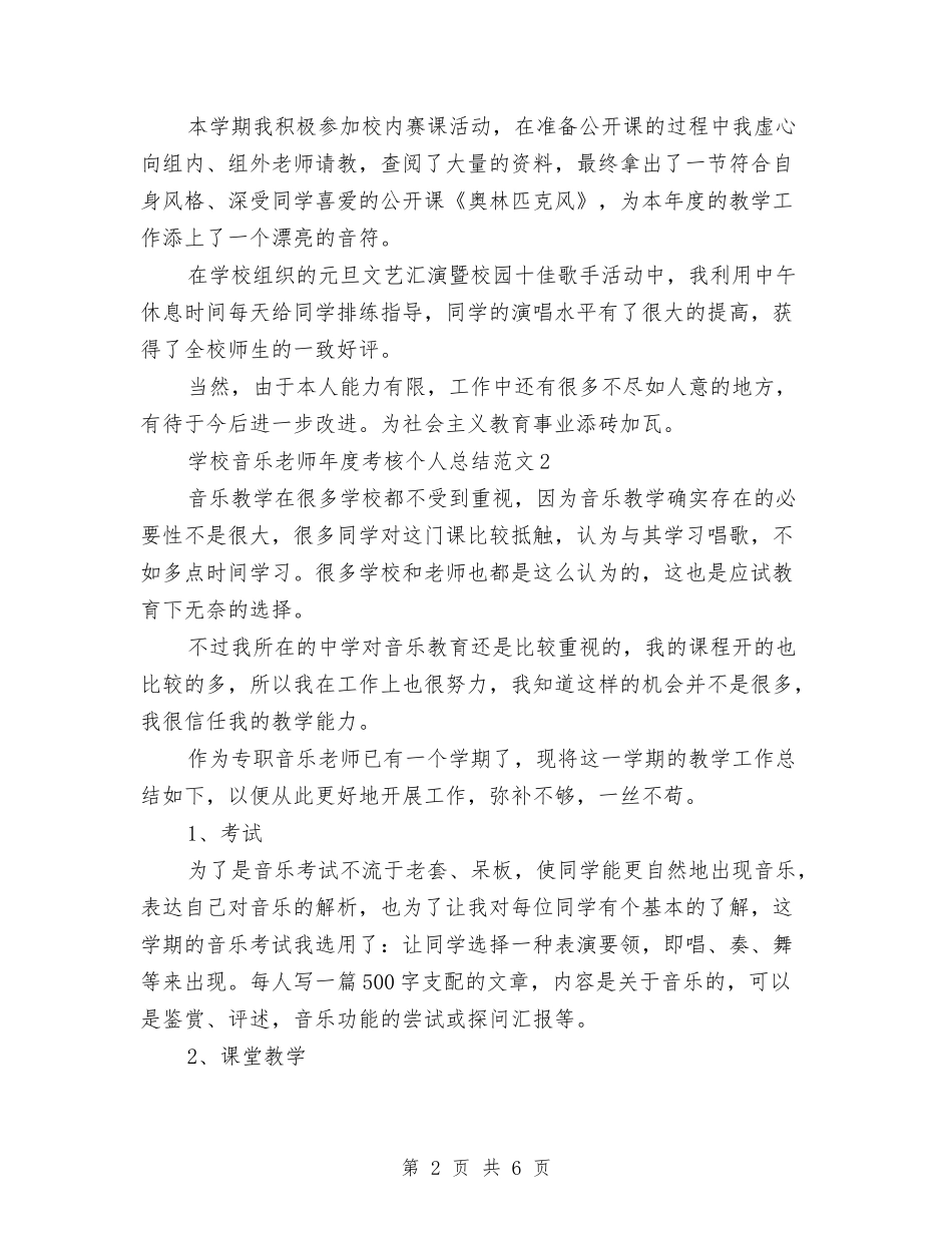 2024-2024学年初中音乐教师上学期工作总结与2024-2024学年历史教师下学期教学工作总结汇编_第2页