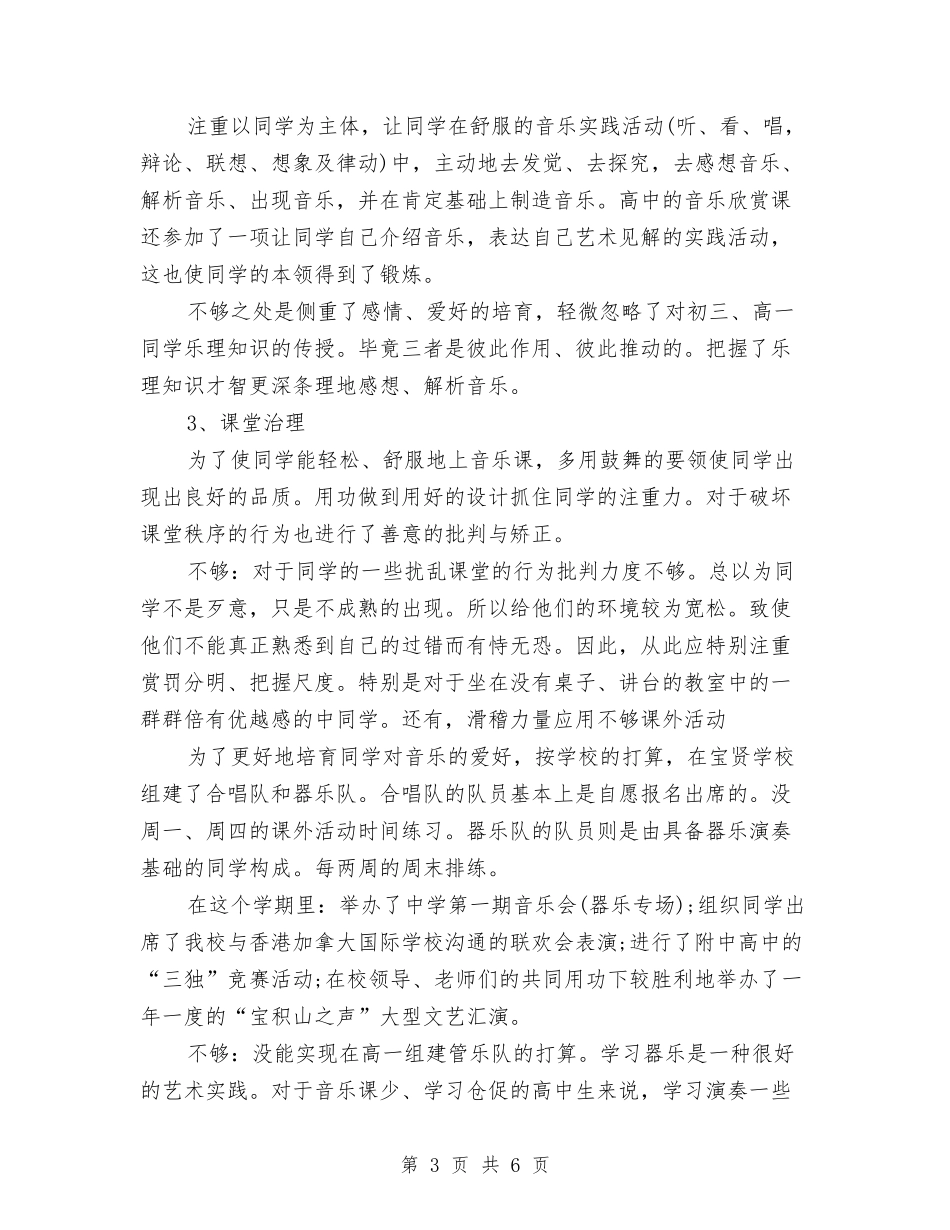 2024-2024学年初中音乐教师上学期工作总结与2024-2024学年历史教师下学期教学工作总结汇编_第3页