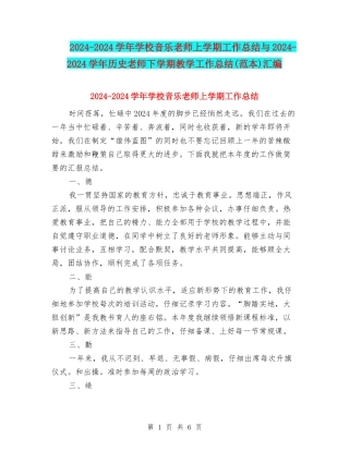 2024-2024学年初中音乐教师上学期工作总结与2024-2024学年历史教师下学期教学工作总结汇编