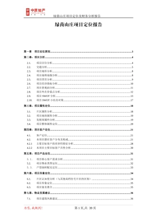 绿茵山庄项目定位报告