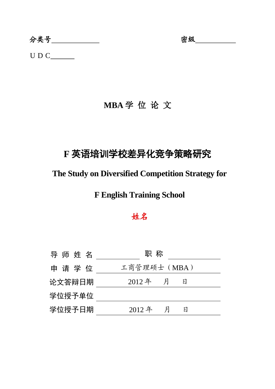 英语培训学校差异化竞争策略研究_第1页