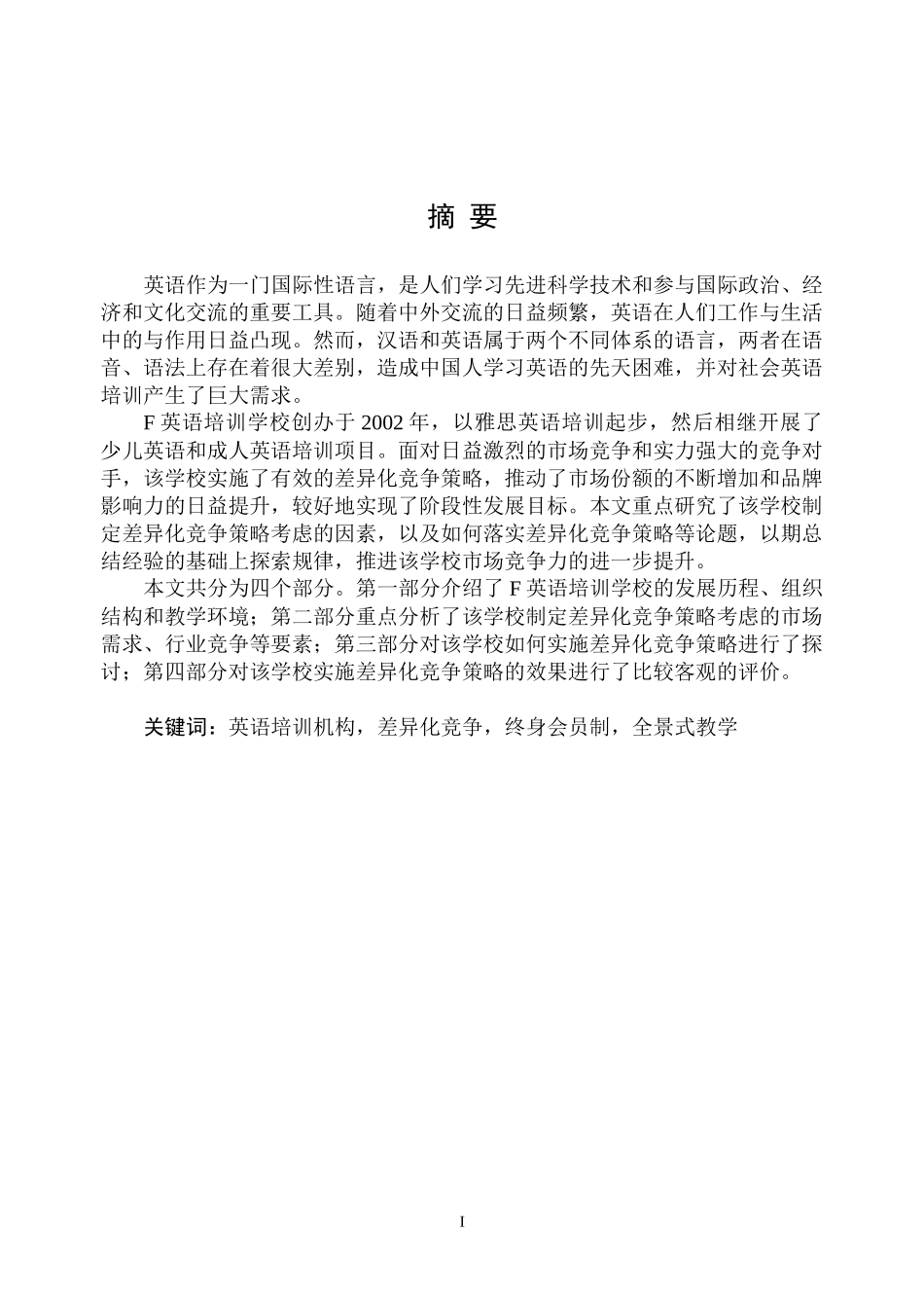 英语培训学校差异化竞争策略研究_第2页