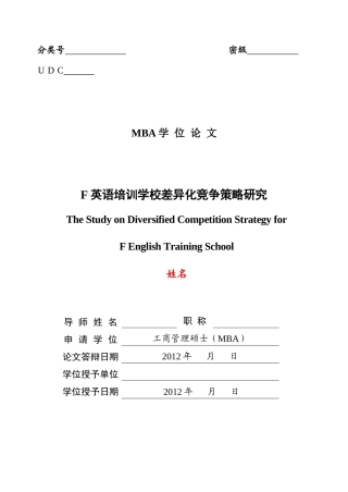 英语培训学校差异化竞争策略研究