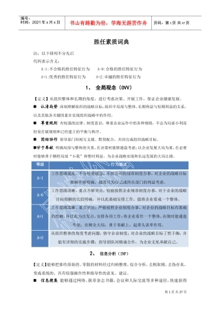 胜任素质词典