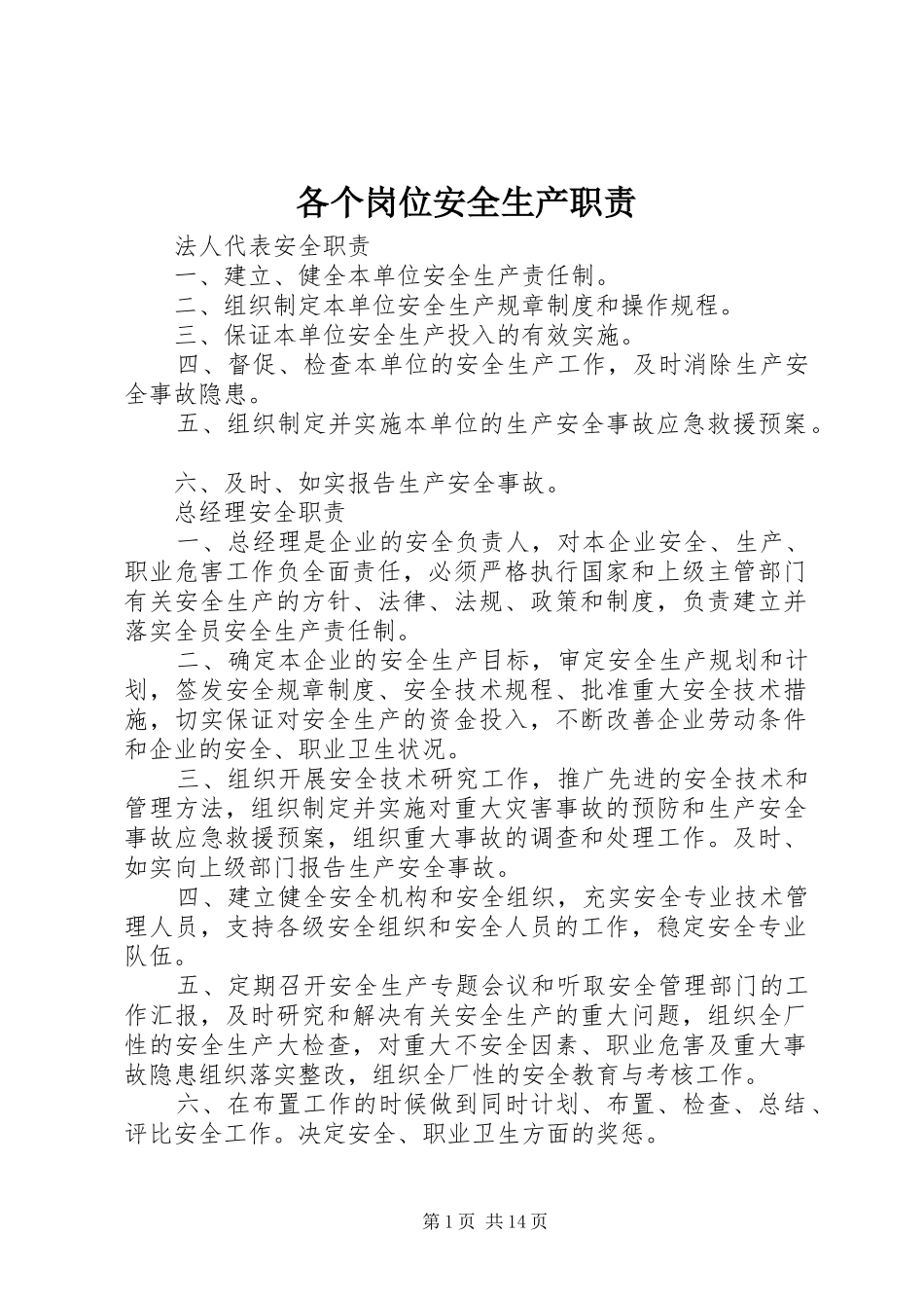 各个岗位安全生产职责要求 _第1页