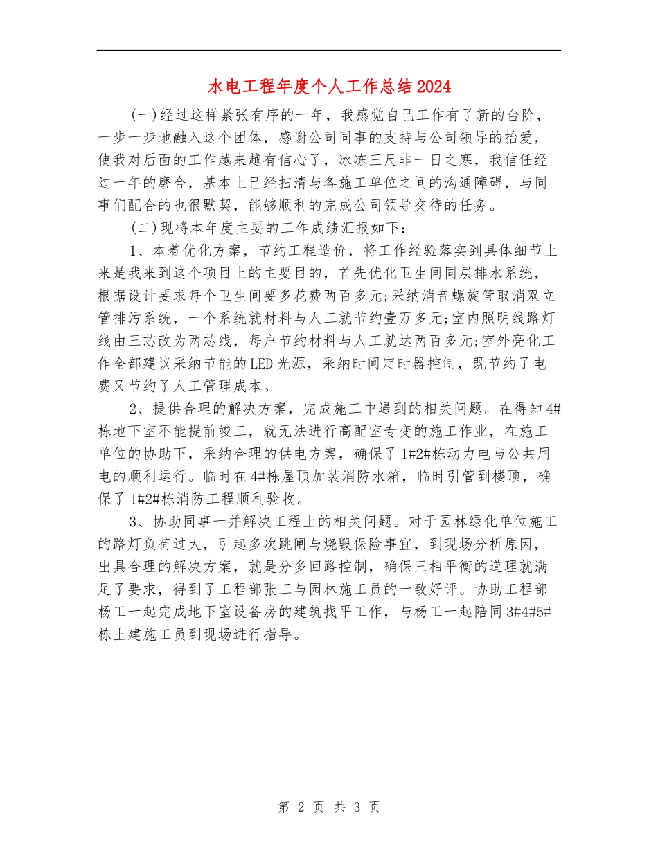 水电工程年度个人工作总结2024_第2页