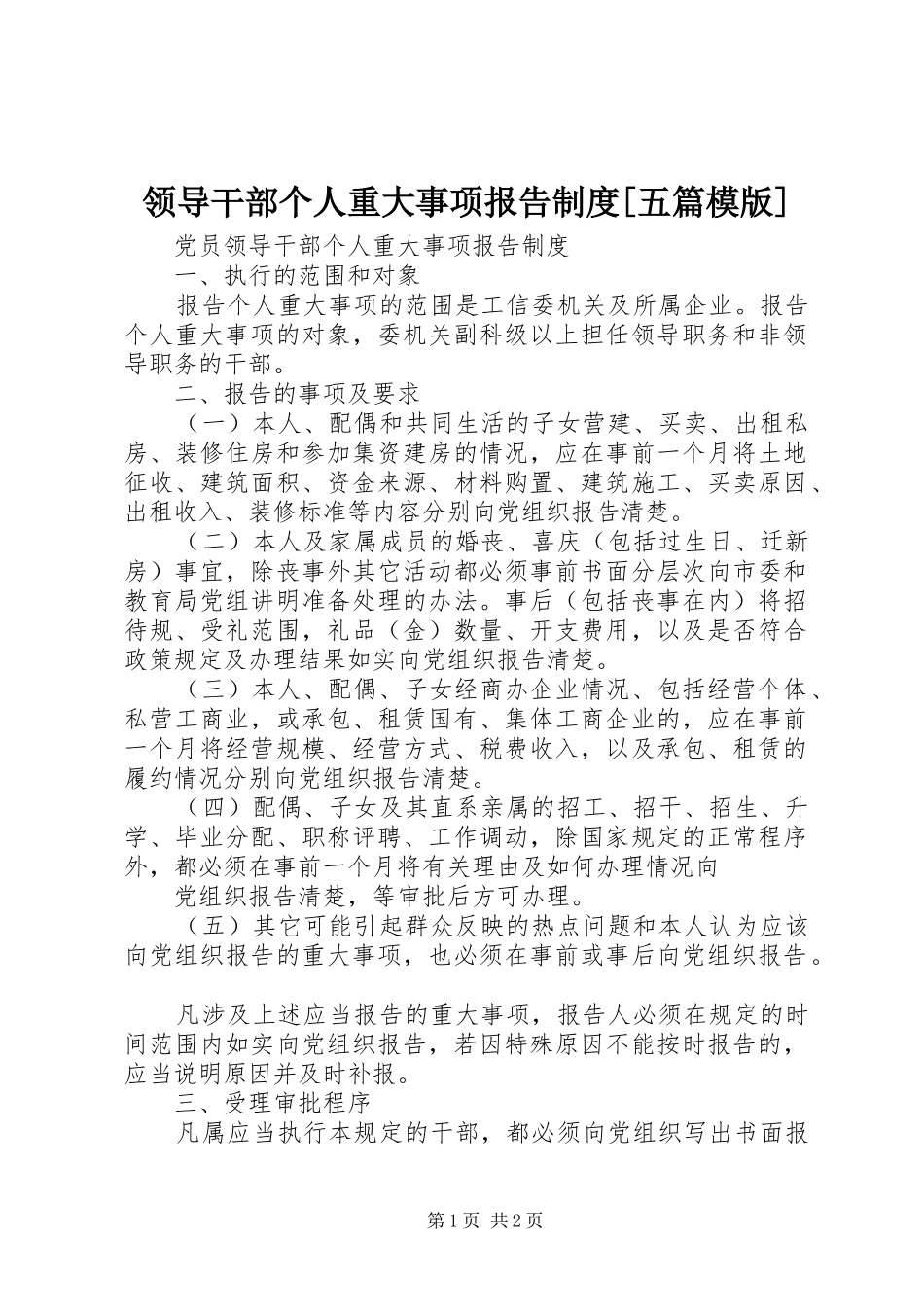 领导干部个人重大事项报告规章制度[五篇模版]  (2)_第1页