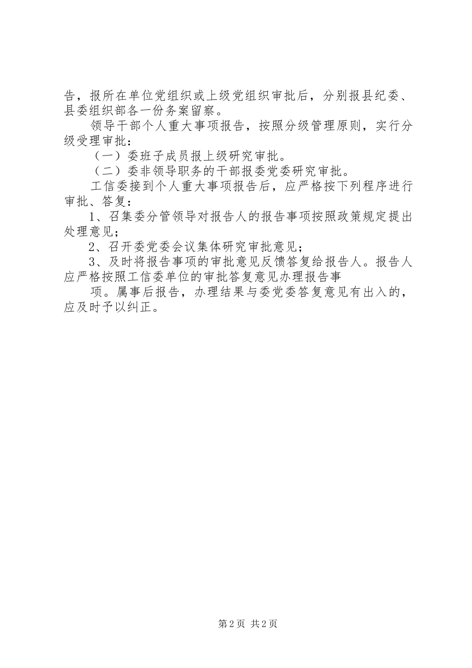 领导干部个人重大事项报告规章制度[五篇模版]  (2)_第2页