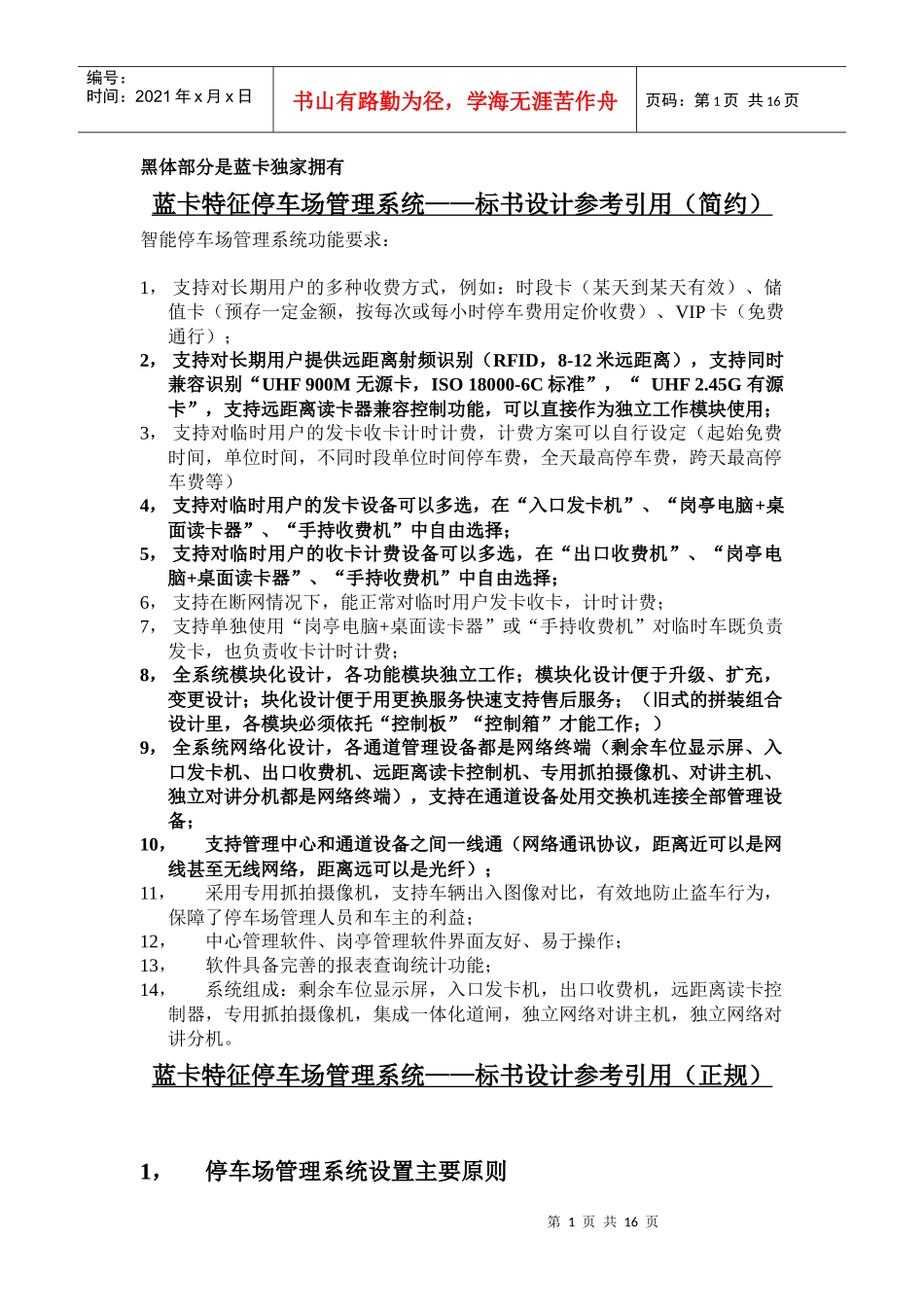 蓝卡特征停车场--标书设计参考文档110619_第1页