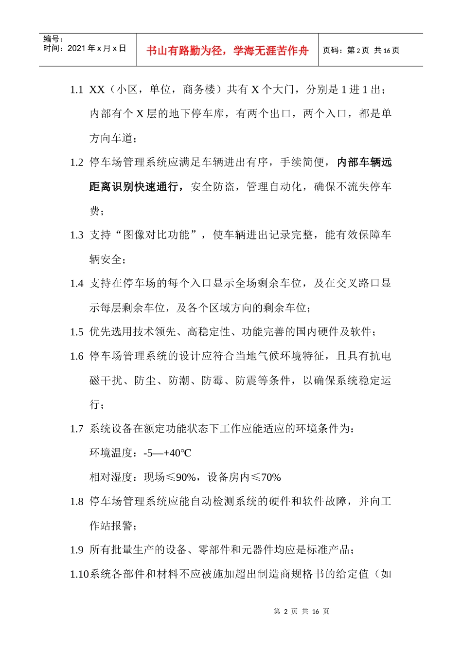 蓝卡特征停车场--标书设计参考文档110619_第2页