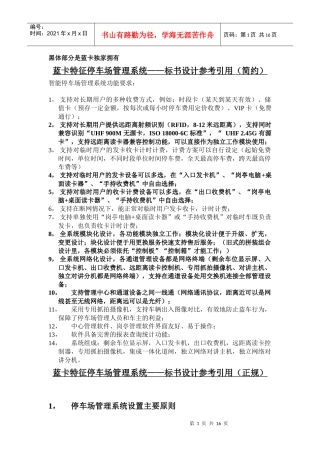 蓝卡特征停车场--标书设计参考文档110619