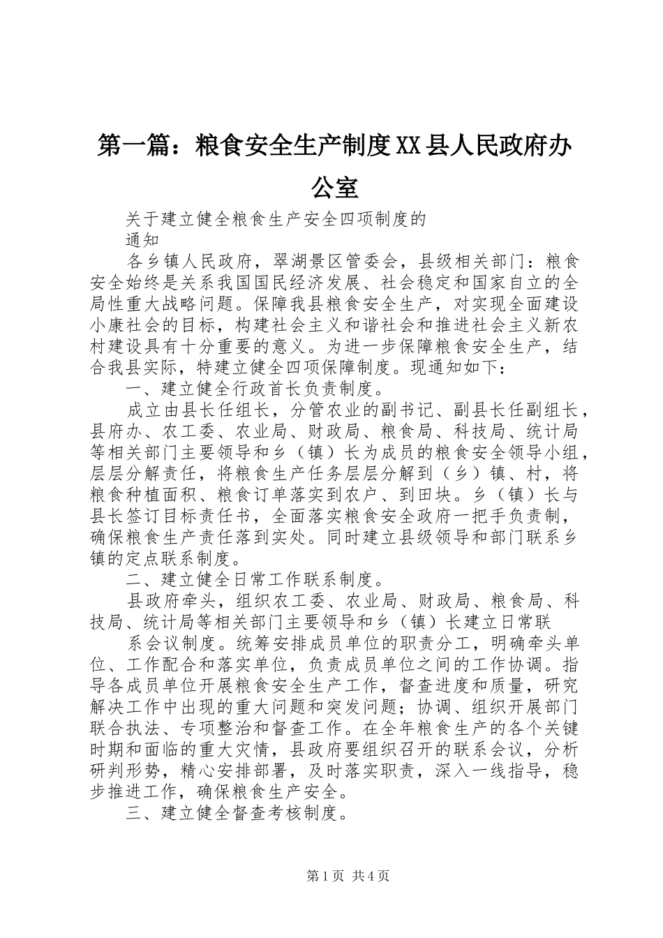 第一篇：粮食安全生产规章制度县人民政府办公室_第1页