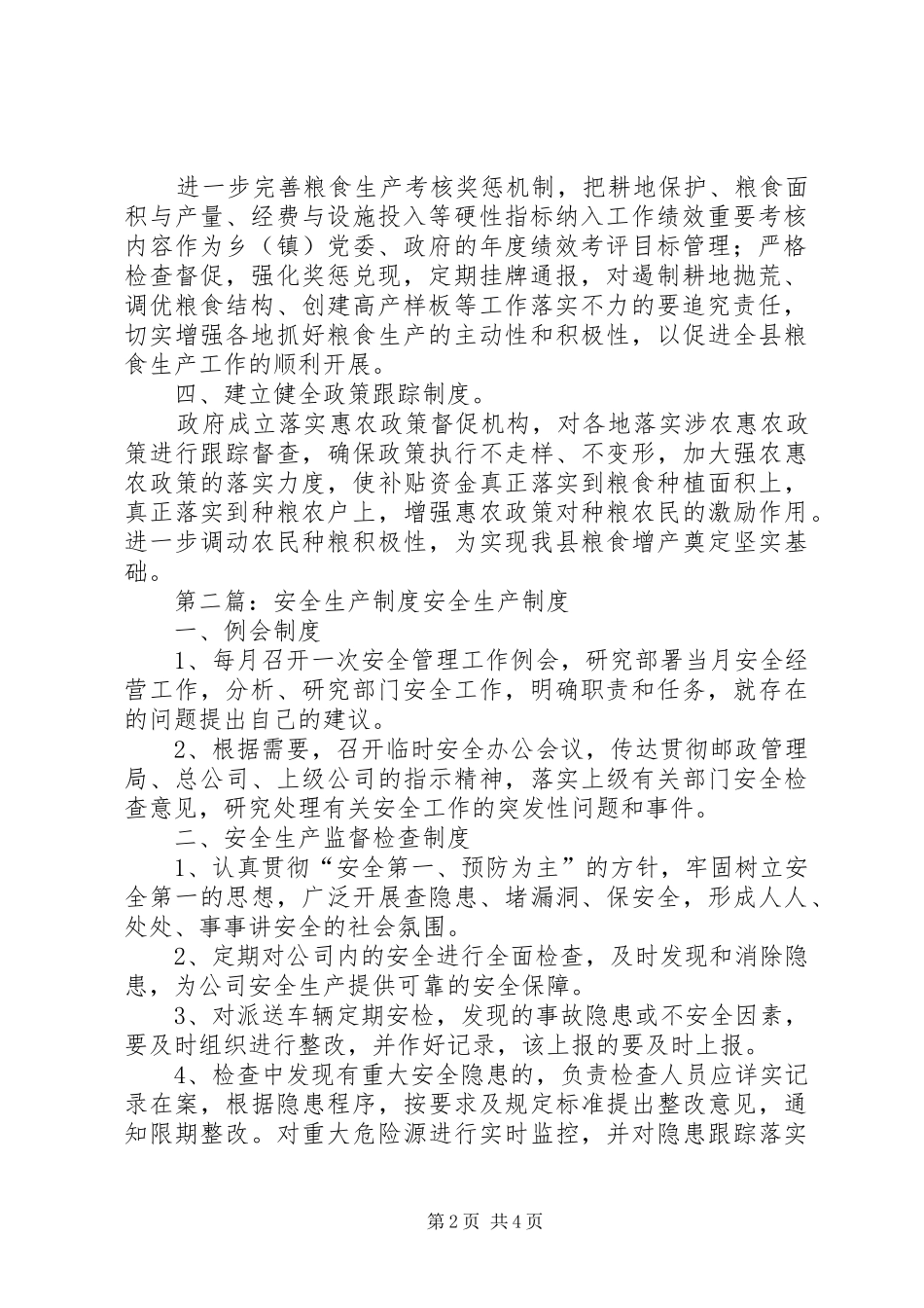 第一篇：粮食安全生产规章制度县人民政府办公室_第2页
