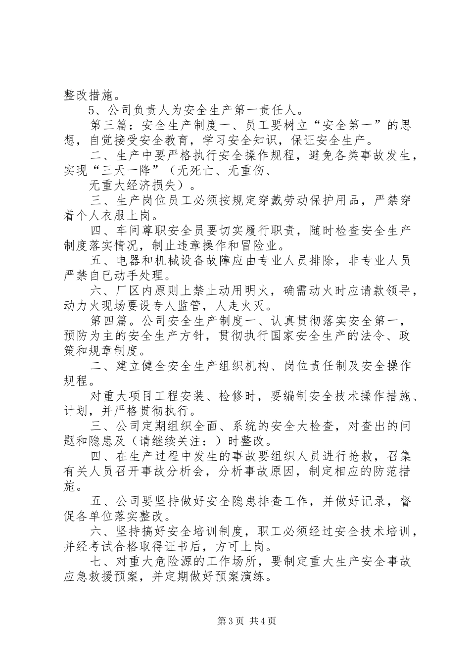 第一篇：粮食安全生产规章制度县人民政府办公室_第3页
