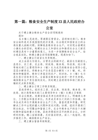 第一篇：粮食安全生产规章制度县人民政府办公室