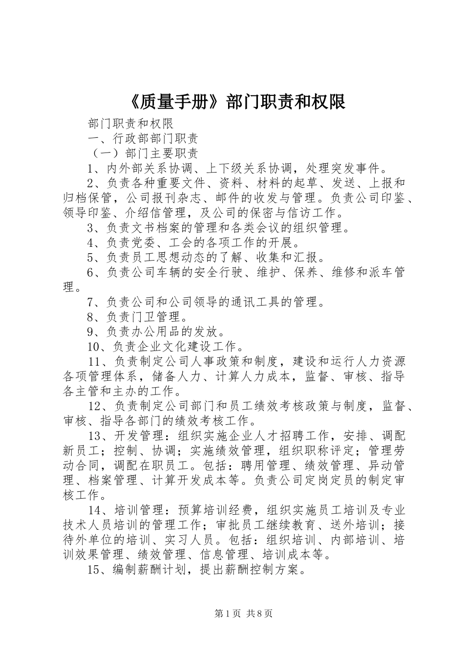 《质量手册》部门职责要求和权限 _第1页