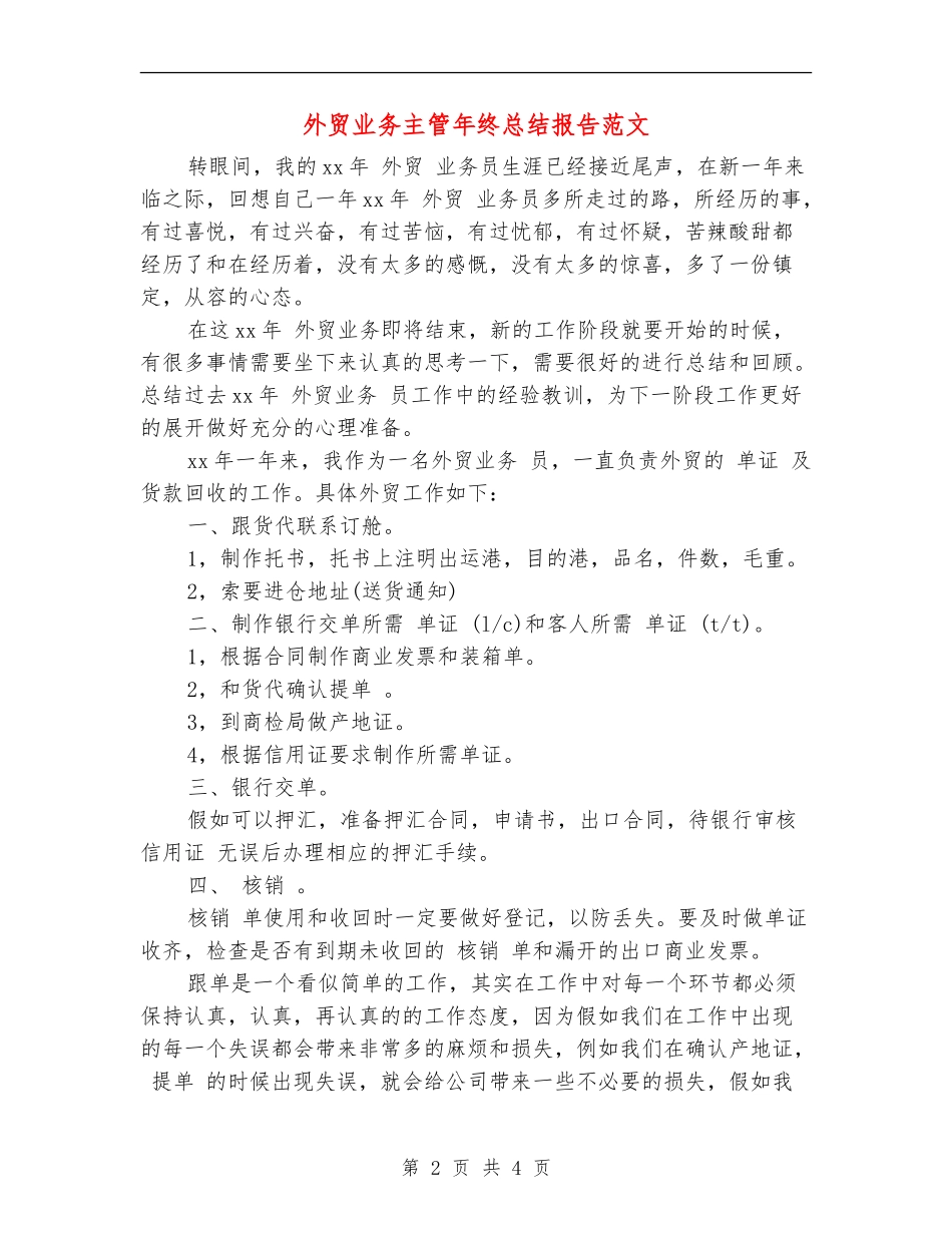 外贸业务主管年终总结报告范文_第2页