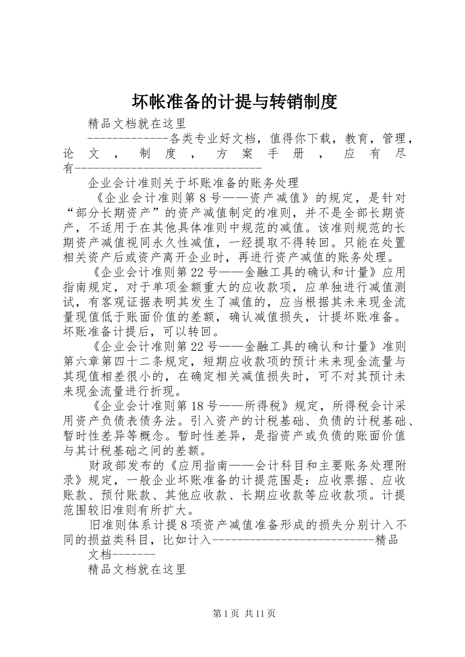 坏帐准备的计提与转销规章制度_第1页