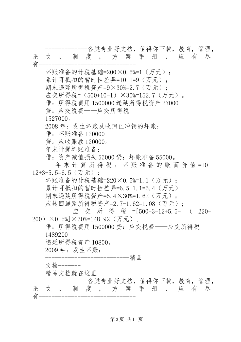 坏帐准备的计提与转销规章制度_第3页