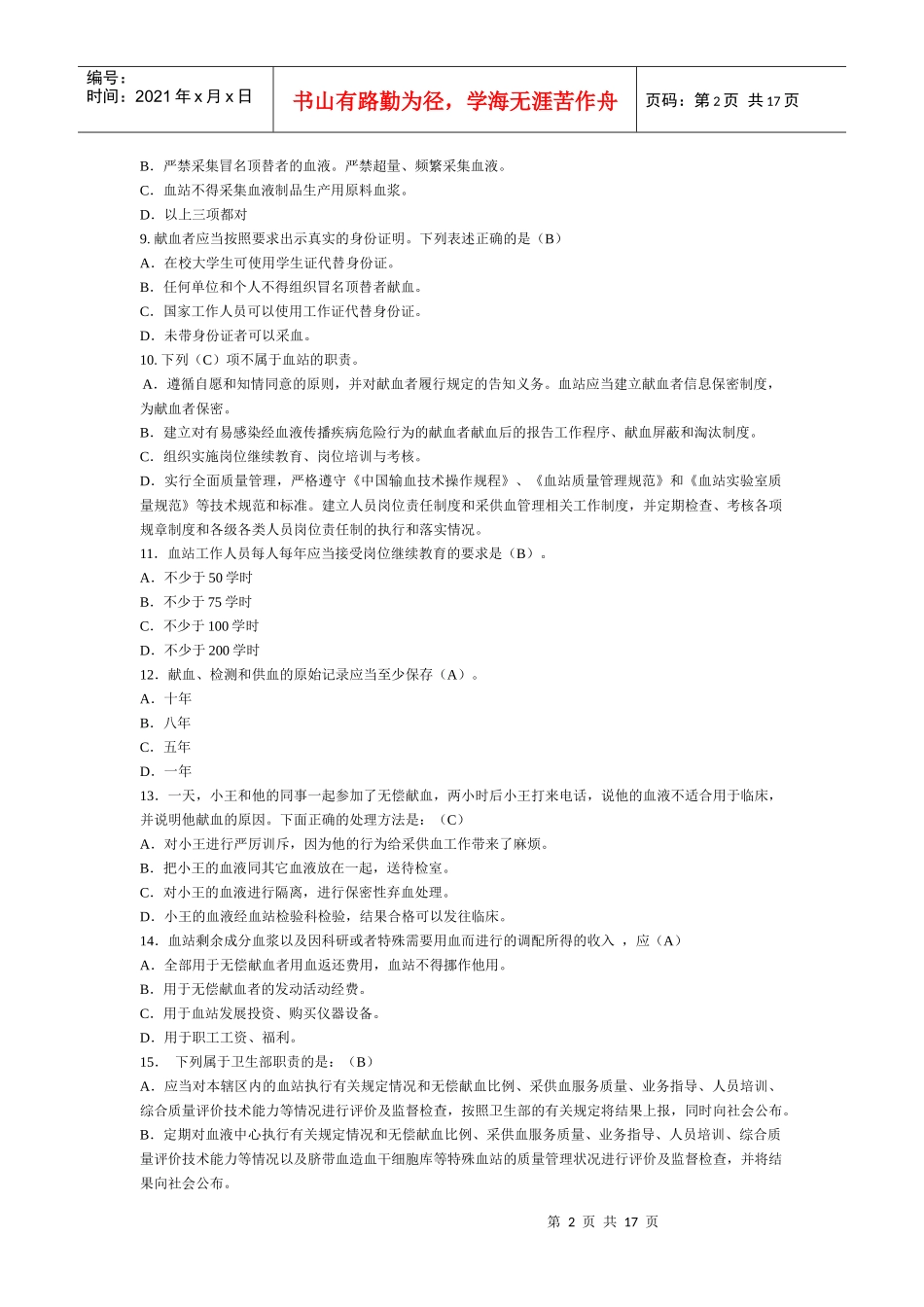血站管理办法 医疗废物管理办法-全国采供血机构上岗考试试题_第2页