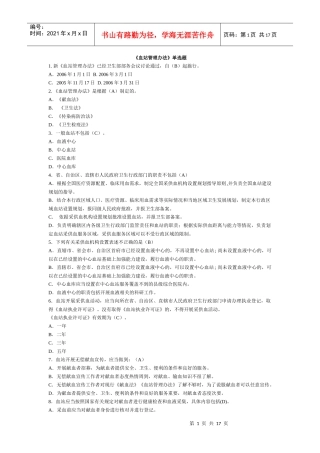 血站管理办法 医疗废物管理办法-全国采供血机构上岗考试试题