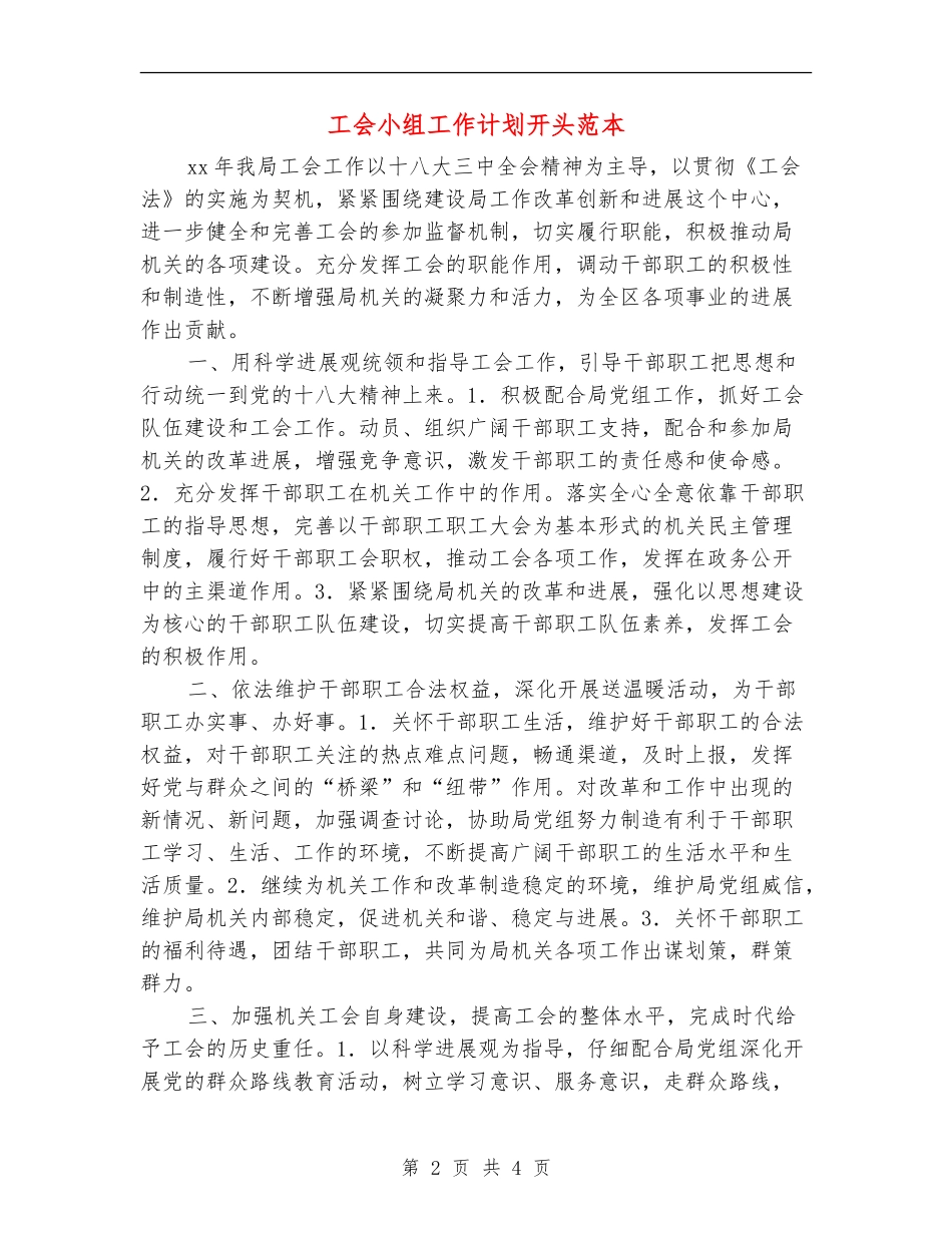 工会小组工作计划开头范本_第2页