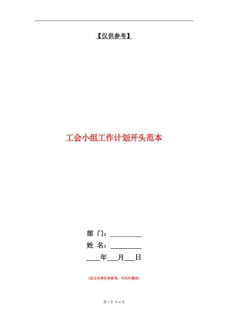 工会小组工作计划开头范本